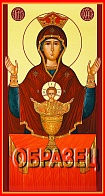 Икона Пресвятой Богородицы НЕУПИВАЕМАЯ ЧАША (ЗОЛОЧЕНИЕ)