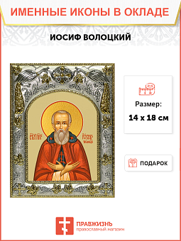 Икона Иосиф Волоцкий преподобный Икона Иосиф Волоцкий преподобный