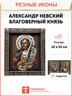 Икона Александр Невский благоверный князь