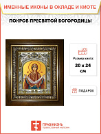 Икона Покров Пресвятой Богородицы