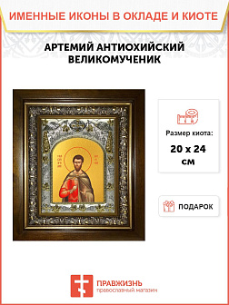 Икона Артемий Антиохийский великомученик
