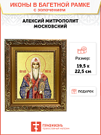 Икона "Алексий", св. митр. Московский, с золочением поталью, 09007-УЛ