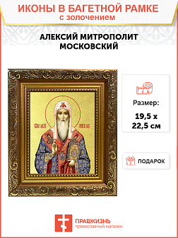 Икона "Алексий", св. митр. Московский, с золочением поталью, 09007-УЛ Икона "Алексий", св. митр. Московский, с золочением поталью, 09007-УЛ