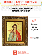 Икона "Марина (Маргарита) Антиохийская", св. вмц., с золочением поталью, 10036-УЛ