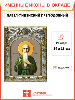 Икона освященная "Павел Фивейский, преподобный", 14x18 см Икона освященная "Павел Фивейский, преподобный", 14x18 см