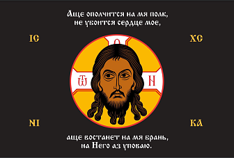 Флаг 195 Спас Нерукотворный Аще ополчится на мя полк на черном 90х135 материал сетка для улицы Флаг 195 Спас Нерукотворный Аще ополчится на мя полк на черном 90х135 материал сетка для улицы
