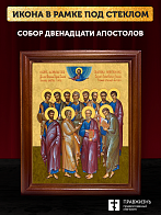 Икона собор двенадцати апостолов, деревянная рамка со стеклом 15х18х2 см