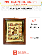 Икона Божией Матери "Не рыдай Мене Мати" с золочением поталью, 07004-УЛ
