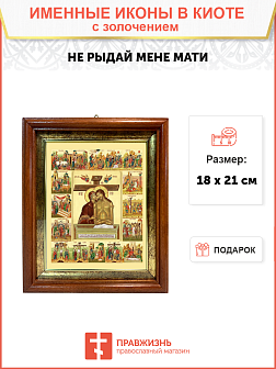 Икона Божией Матери "Не рыдай Мене Мати" с золочением поталью, 07004-УЛ