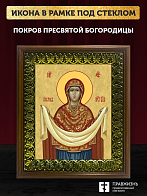 Икона Покров Пресвятой Богородицы, деревянная рамка с басмой и стеклом 18х21х2,5 см 119