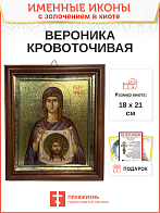Икона Вероника Кровоточивая праведная с золочением в киоте 18х21х4 см
