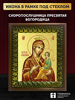 Икона Божией Матери Скоропослушница с золочением, деревянная рамка с басмой и стеклом 18х21х2,5 см 1