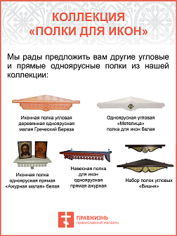 Полка для икон одноярусная угловая из дерева с басмой