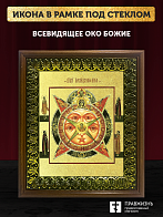 Икона Всевидящее Око Божие с золочением, деревянная рамка с басмой и стеклом 18х21х2,5 см 1114