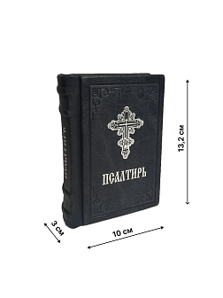 Подарочный набор книг в кожаном переплете: Новый Завет 07.17, Евангелие 09.35 и Псалтирь 08.03 цвет 