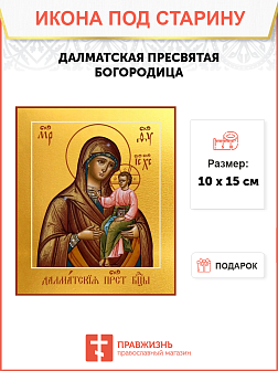 Икона под старину Далматская Божией Матери