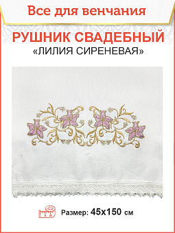 011_Рушник свадебный для венчания «Лилия сиреневая», мини скатерть