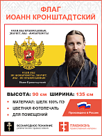 Флаг 264 Иоанн Кронштадтский Если мы Православные значит мы Монархисты триколор 90х135 материал шелк