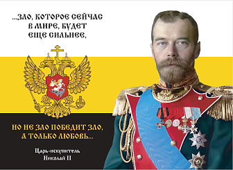 Флаг 134 Николай II Зло, которое сейчас в мире, будет еще сильнее 90х135 материал сетка для улицы