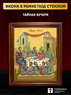 Икона Тайная Вечеря, деревянная рамка со стеклом 15х18х2 см 1245