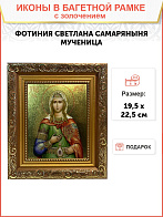 Икона Фотиния Светлана Самаряныня великомученица