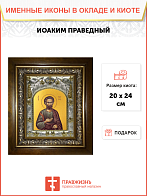 Икона Иоаким Праведный