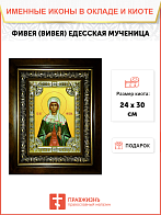 Икона освященная "Фивея, Вивея Едесская", в киоте 24x30 см Икона освященная "Фивея, Вивея Едесская", в киоте 24x30 см