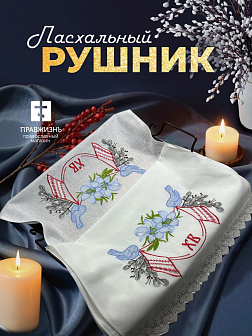Рушник пасхальный ХВ с вербой и птицами 42,5х140 см