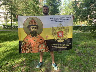 Флаг 150 Иоанн Грозный Помяните люди Грозного Царя 90х135 материал шелк для помещений