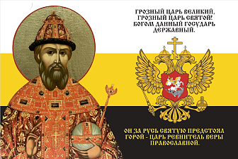 Флаг 149 Иоанн Грозный Царь ревнитель Веры Православной 90х135 материал сетка для улицы Флаг 149 Иоанн Грозный Царь ревнитель Веры Православной 90х135 материал сетка для улицы