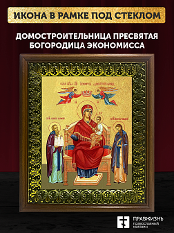 Икона Божией Матери Домостроительница с золочением, деревянная рамка с басмой и стеклом 18х21х2,5 см Икона Божией Матери Домостроительница с золочением, деревянная рамка с басмой и стеклом 18х21х2,5 см
