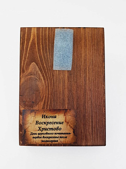 Икона под старину Воскресение Христово