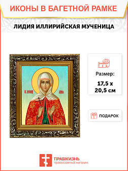 Образ святой Лидии Иллирийской, мученицы, 10Л1 Образ святой Лидии Иллирийской, мученицы, 10Л1