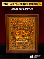 Икона Собор Всех Святых, деревянная рамка со стеклом 15х18х2 см 1233