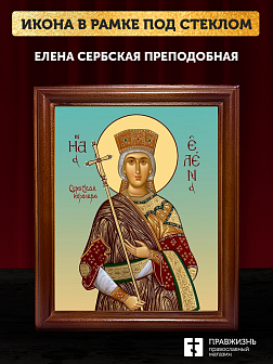 Икона Елена Сербская преподобная, деревянная рамка со стеклом 15х18х2 см 309