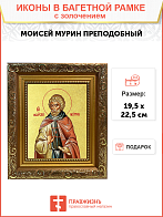 Икона "Моисей Мурин", св. прп., с золочением поталью, 09М2-УЛ