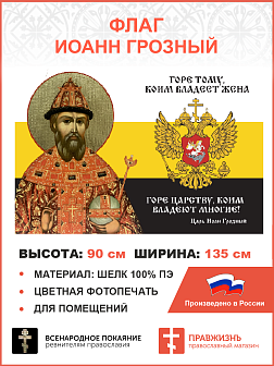 Флаг 115 Иоанн Грозный Горе тому, коим владеет жена Горе Царству 90х135 материал шелк для помещений