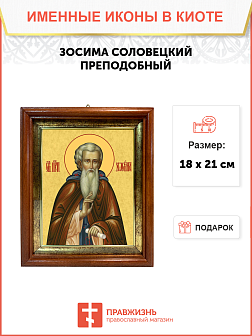 Образ святого Зосимы, преподобного игумена Соловецкого, 09З3 Образ святого Зосимы, преподобного игумена Соловецкого, 09З3