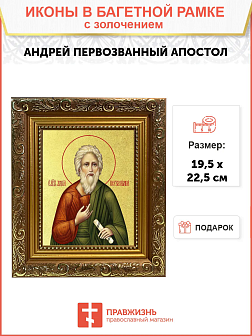 Икона "Андрей Первозванный", св. апостол, с золочением поталью, 09012-УЛ Икона "Андрей Первозванный", св. апостол, с золочением поталью, 09012-УЛ