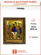 Икона Троица с золочением, узкая рамка 17,5х20,5х2 см