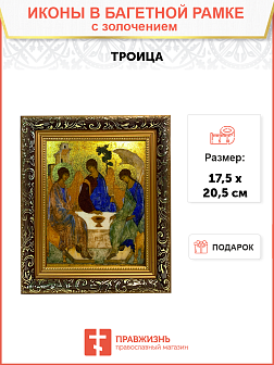 Икона Троица с золочением, узкая рамка 17,5х20,5х2 см