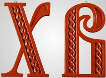 Вывеска пасхальная на Ц.Врата Вывеска пасхальная на Ц.Врата