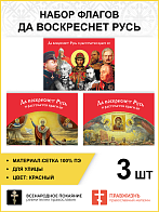 Набор флагов Да воскреснет Русь сетка 3 шт.