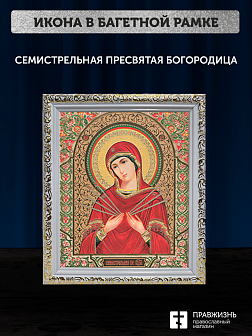 Икона Семистрельная Божия Матерь, бронзовая багетная рамка узкая с узором 15х18 см Икона Семистрельная Божия Матерь, бронзовая багетная рамка узкая с узором 15х18 см
