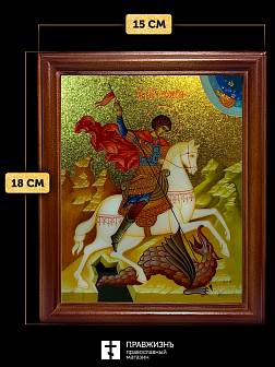 Икона Георгий Победоносец великомученик с золочением, деревянная рамка со стеклом 15х18х2 см 058