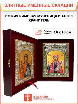 Икона складень София Римская мученица и Ангел Хранитель 134