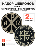 Набор шевронов ХРИЗМА + НИКА Не в силе Бог, а в правде, на липучке, черный/топленое молоко, оксфорд,