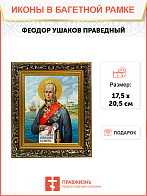 Образ святого Феодора Ушакова, праведного воина, 09Ф6 Образ святого Феодора Ушакова, праведного воина, 09Ф6
