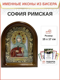 Именная икона 134 София Римская Мученица бисер A022_YAP Именная икона 134 София Римская Мученица бисер A022_YAP
