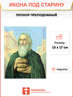 Икона под старину Преподобный Прохор
